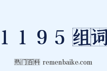 1195组词是什么意思的图片